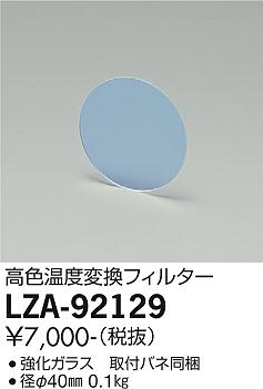 大光電機（DAIKO）オプション LZA-92129