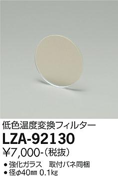 大光電機（DAIKO）オプション LZA-92130