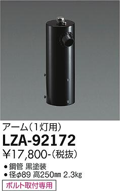 大光電機（DAIKO）屋外灯 LZA-92172