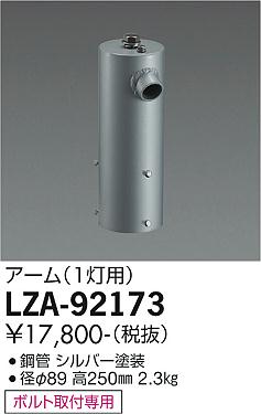 大光電機（DAIKO）屋外灯 LZA-92173