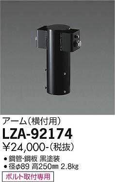 大光電機（DAIKO）屋外灯 LZA-92174