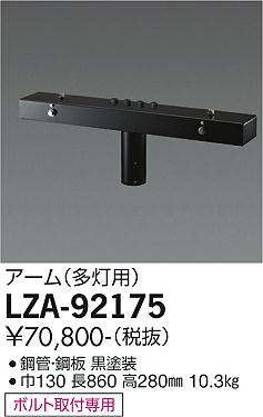 大光電機（DAIKO）屋外灯 LZA-92175