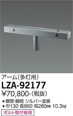 大光電機（DAIKO）屋外灯 LZA-92177