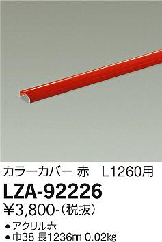 大光電機（DAIKO）オプション LZA-92226