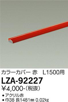 大光電機（DAIKO）オプション LZA-92227