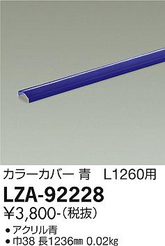 大光電機（DAIKO）オプション LZA-92228
