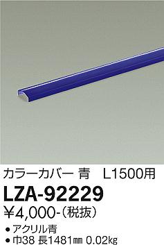 大光電機（DAIKO）オプション LZA-92229