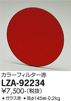大光電機（DAIKO）オプション LZA-92234
