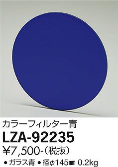 大光電機（DAIKO）オプション LZA-92235