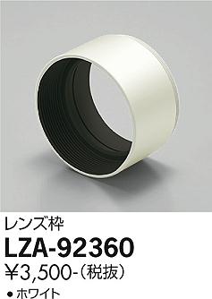大光電機（DAIKO）スポットライト LZA-92360