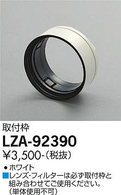 大光電機（DAIKO）スポットライト LZA-92390