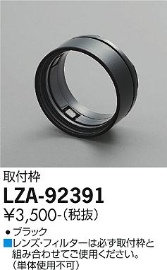 大光電機（DAIKO）スポットライト LZA-92391