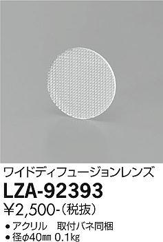 大光電機（DAIKO）オプション LZA-92393