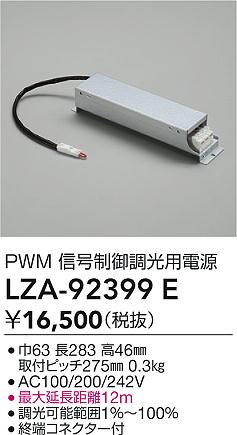 大光電機（DAIKO）オプション LZA-92399E