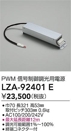 大光電機（DAIKO）オプション LZA-92401E