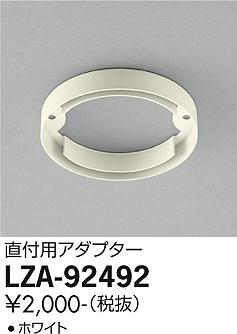 大光電機（DAIKO）ダウンライト LZA-92492