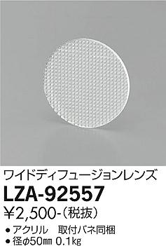 大光電機（DAIKO）オプション LZA-92557