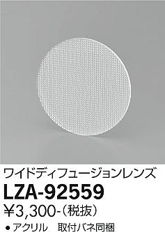 大光電機（DAIKO）オプション LZA-92559