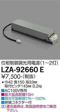 大光電機（DAIKO）オプション LZA-92660E