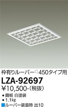 大光電機（DAIKO）オプション LZA-92697