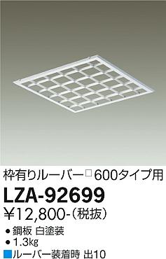 大光電機（DAIKO）オプション LZA-92699