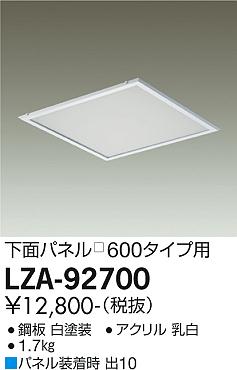 大光電機（DAIKO）オプション LZA-92700