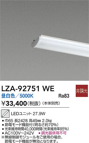 大光電機（DAIKO）ランプ類 LZA-92751WE