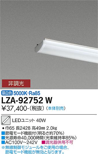 大光電機（DAIKO）ランプ類 LZA-92752W