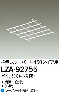 大光電機（DAIKO）ベースライト LZA-92755