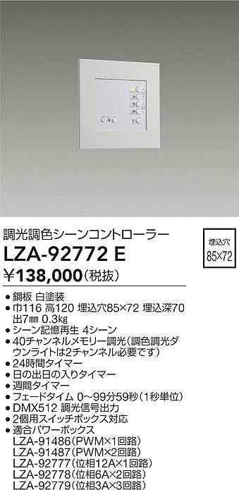 大光電機（DAIKO）オプション LZA-92772E