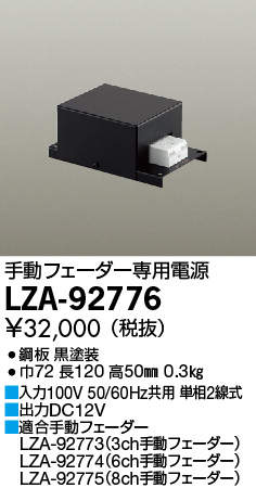 大光電機（DAIKO）オプション LZA-92776