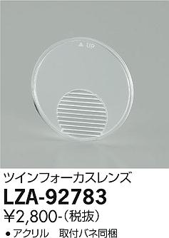 大光電機（DAIKO）オプション LZA-92783