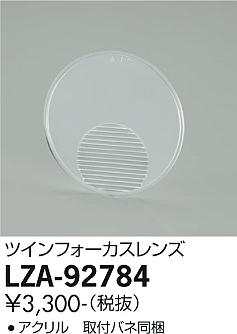 大光電機（DAIKO）オプション LZA-92784