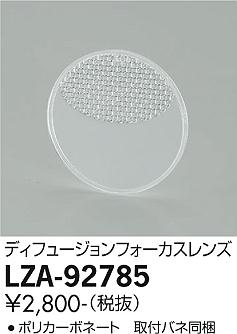 大光電機（DAIKO）オプション LZA-92785