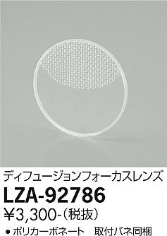 大光電機（DAIKO）オプション LZA-92786
