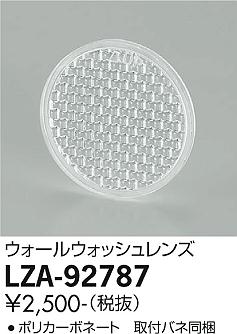 大光電機（DAIKO）オプション LZA-92787