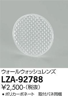 大光電機（DAIKO）オプション LZA-92788