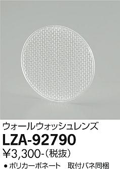 大光電機（DAIKO）オプション LZA-92790