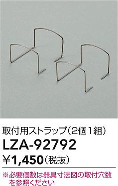 大光電機（DAIKO）オプション LZA-92792