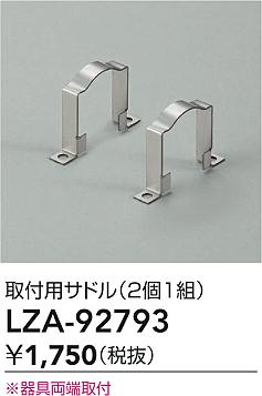 大光電機（DAIKO）オプション LZA-92793