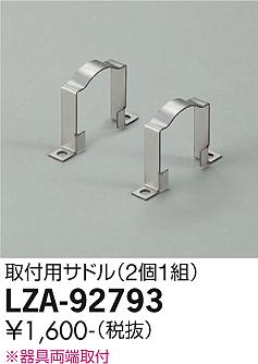 大光電機（DAIKO）オプション LZA-92793