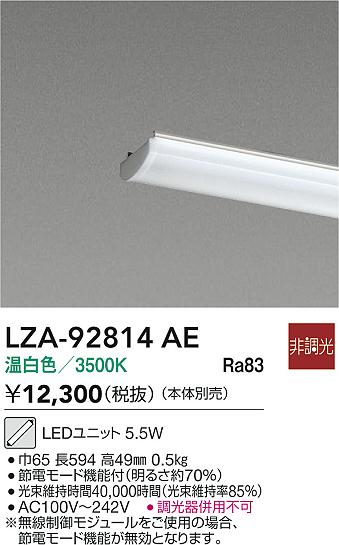 大光電機（DAIKO）ランプ類 LZA-92814AE