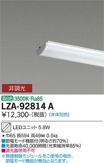 大光電機（DAIKO）ランプ類 LZA-92814A