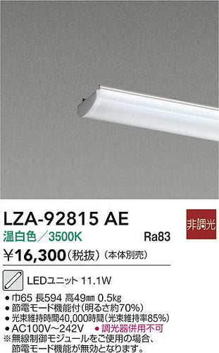 大光電機（DAIKO）ランプ類 LZA-92815AE