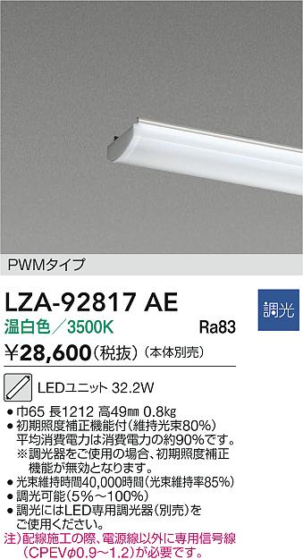 大光電機（DAIKO）ランプ類 LZA-92817AE