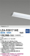 大光電機（DAIKO）ランプ類 LZA-92817WE