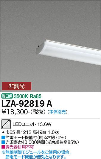 大光電機（DAIKO）ランプ類 LZA-92819A