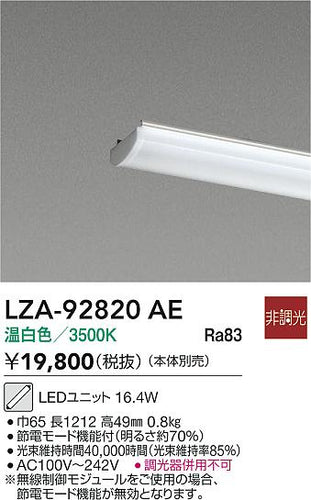 大光電機（DAIKO）ランプ類 LZA-92820AE