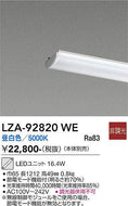 大光電機（DAIKO）ランプ類 LZA-92820WE