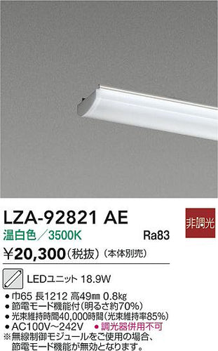 大光電機（DAIKO）ランプ類 LZA-92821AE